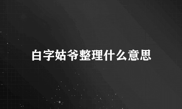 白字姑爷整理什么意思