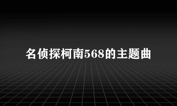 名侦探柯南568的主题曲