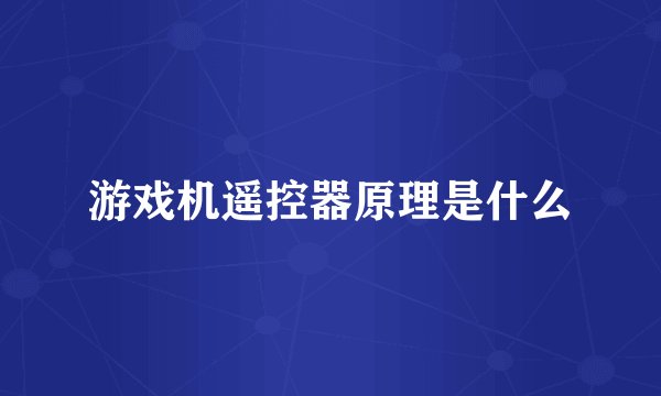 游戏机遥控器原理是什么