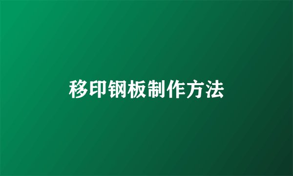 移印钢板制作方法