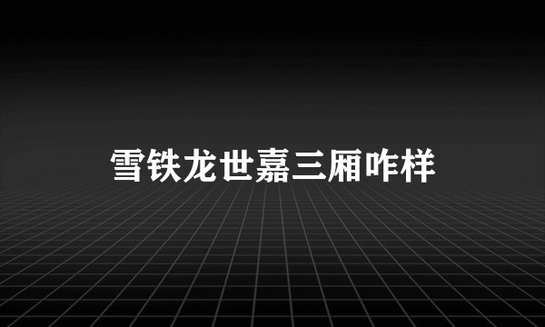 雪铁龙世嘉三厢咋样