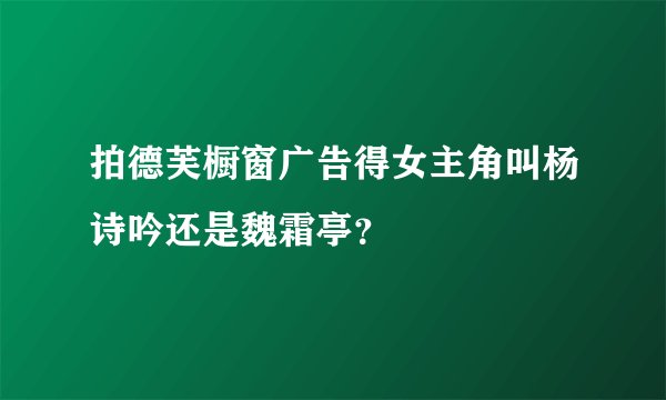 拍德芙橱窗广告得女主角叫杨诗吟还是魏霜亭？