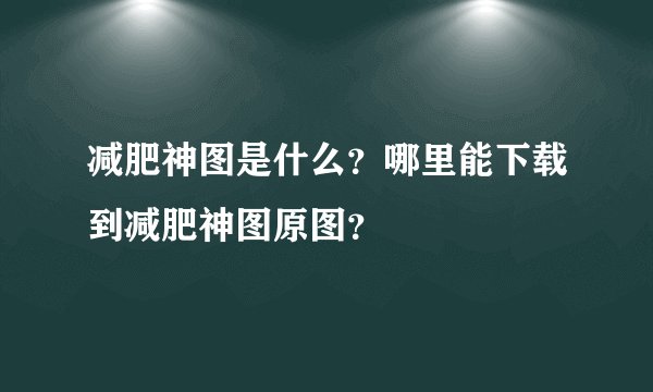 减肥神图是什么？哪里能下载到减肥神图原图？