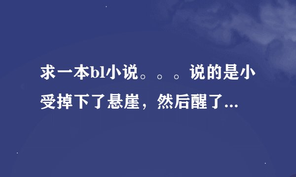 求一本bl小说。。。说的是小受掉下了悬崖，然后醒了以后发现自己有特殊能力。好像那里的人都有翅膀，小