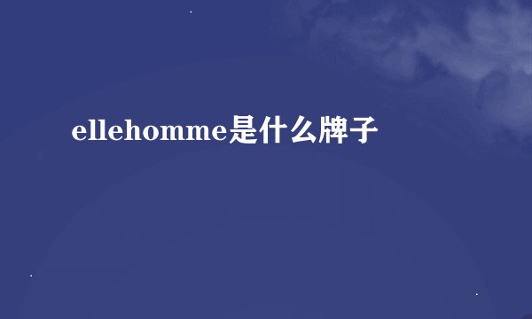 ellehomme是什么牌子