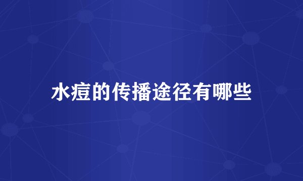 水痘的传播途径有哪些