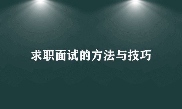 求职面试的方法与技巧