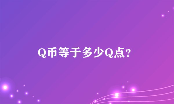 Q币等于多少Q点？