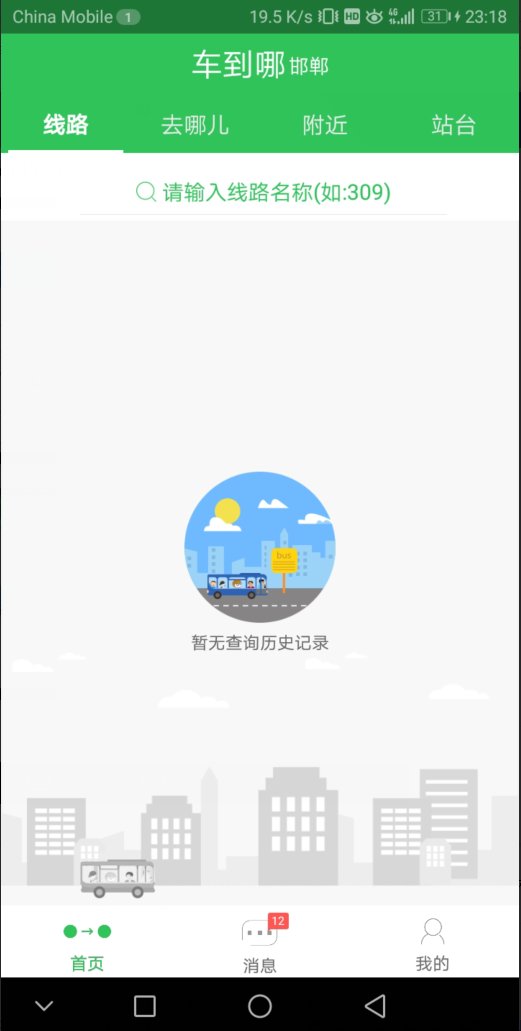 查询公共汽车到站软件
