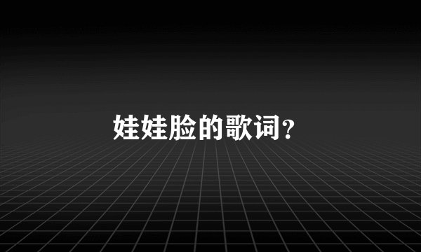娃娃脸的歌词?
