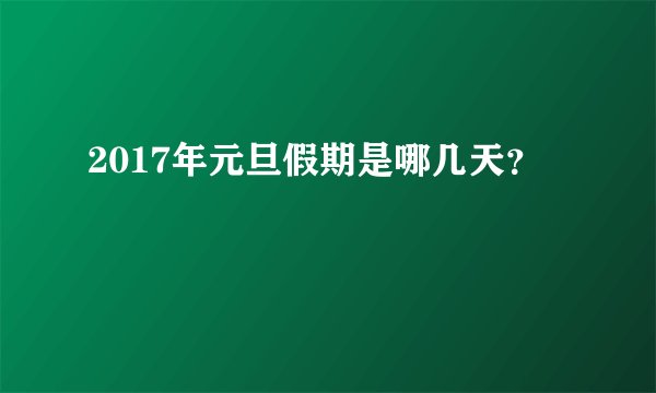 2017年元旦假期是哪几天？
