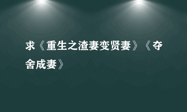 求《重生之渣妻变贤妻》《夺舍成妻》