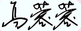 高蓉蓉楷书签名设计