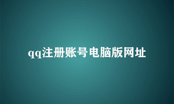 qq注册账号电脑版网址
