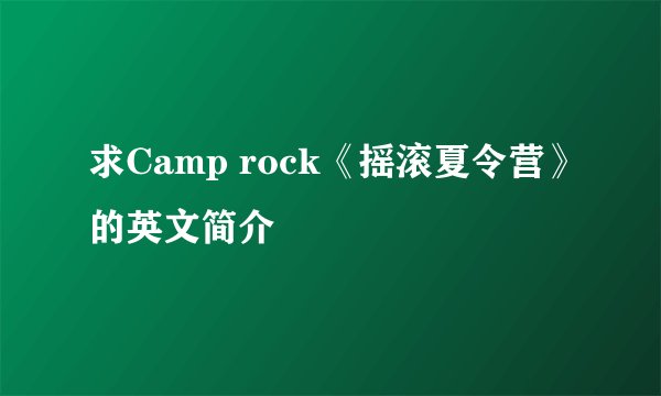 求Camp rock《摇滚夏令营》的英文简介