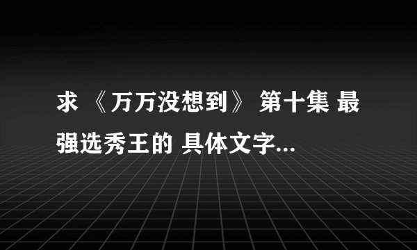 求 《万万没想到》 第十集 最强选秀王的 具体文字剧情介绍？