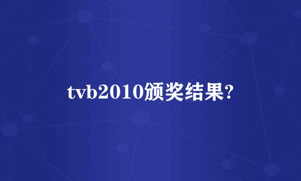 tvb2010颁奖结果?