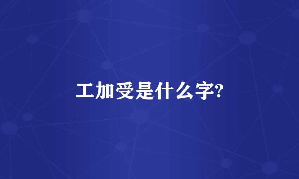 工加受是什么字?