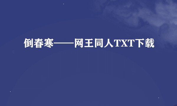 倒春寒——网王同人TXT下载