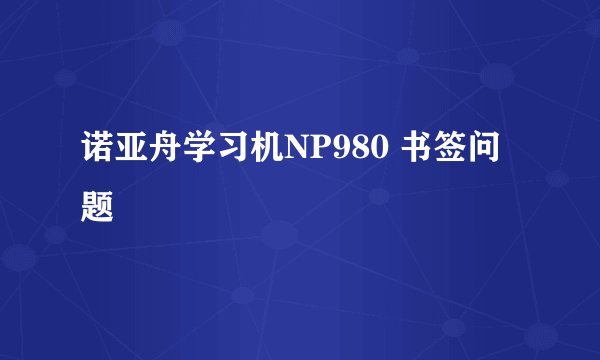 诺亚舟学习机NP980 书签问题