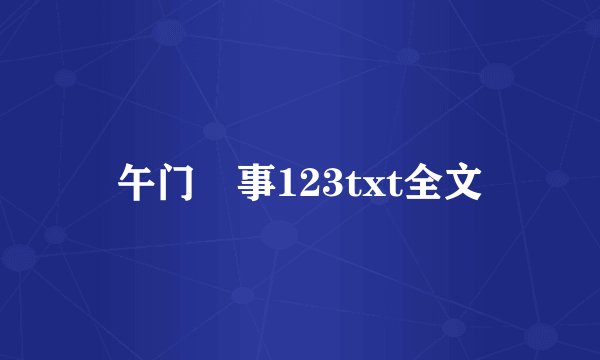 午门囧事123txt全文