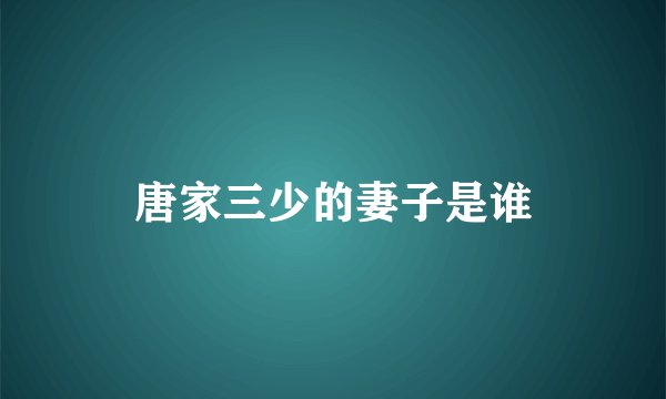 唐家三少的妻子是谁