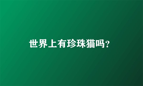 世界上有珍珠猫吗？