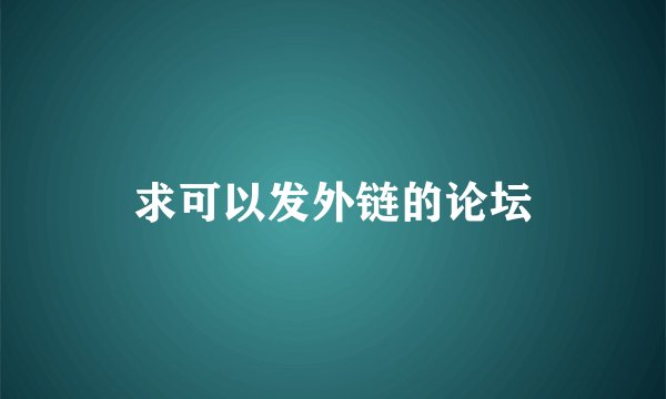 求可以发外链的论坛