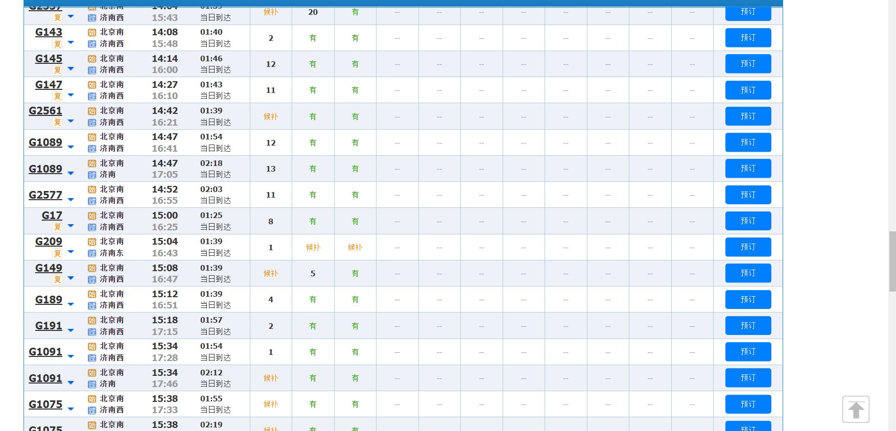丰台火车站到济南的高铁时刻表查询？