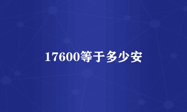 17600等于多少安