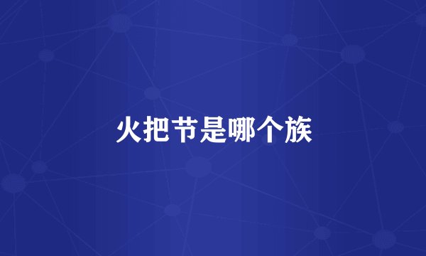 火把节是哪个族