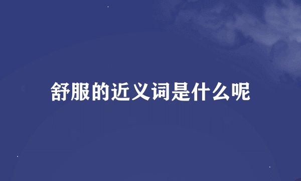 舒服的近义词是什么呢