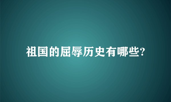 祖国的屈辱历史有哪些?