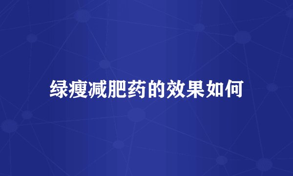 绿瘦减肥药的效果如何