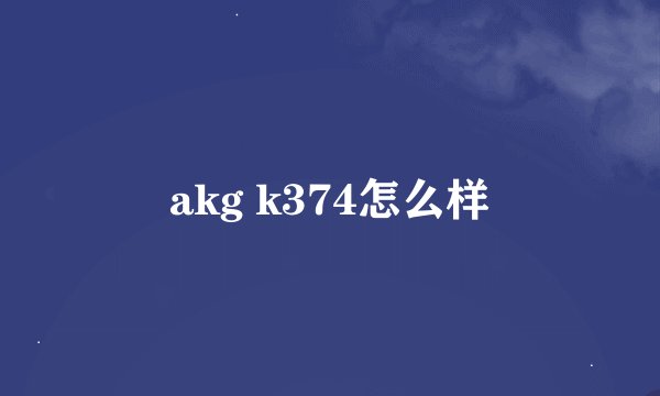 akg k374怎么样