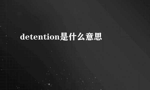 detention是什么意思