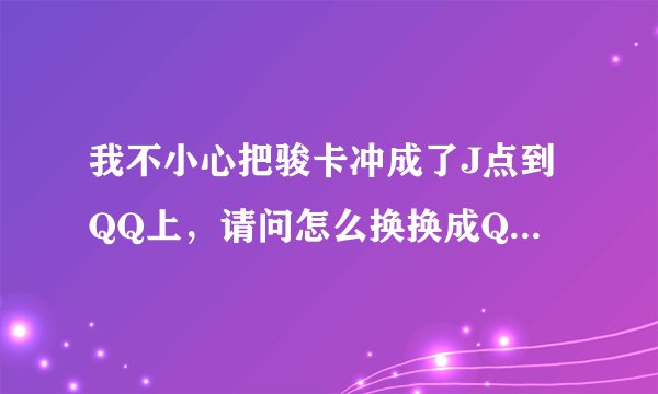 我不小心把骏卡冲成了J点到QQ上，请问怎么换换成QB或者用J点开黄钻之类的服务