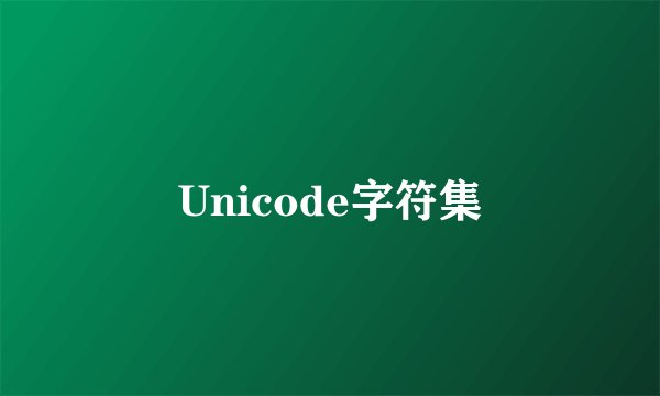 Unicode字符集