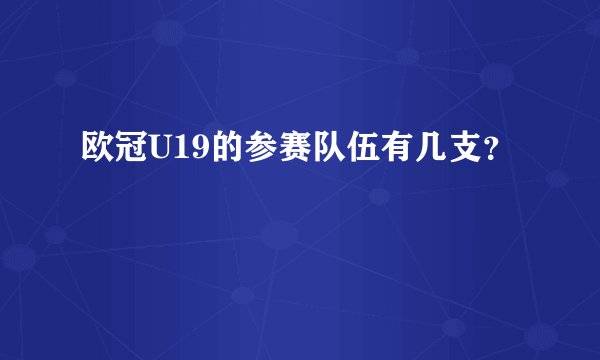 欧冠U19的参赛队伍有几支？