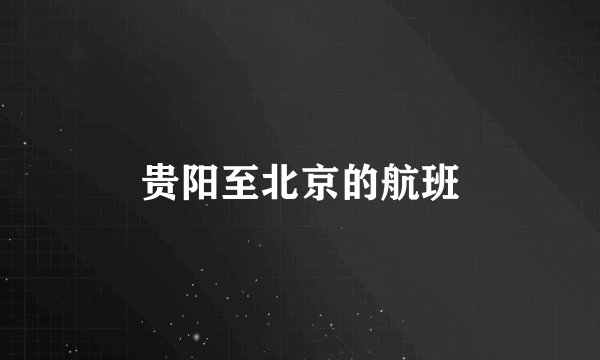 贵阳至北京的航班