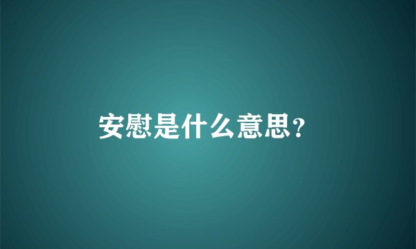 安慰是什么意思？