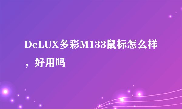 DeLUX多彩M133鼠标怎么样，好用吗