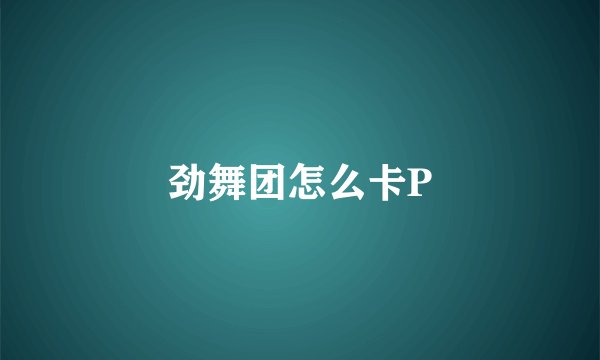 劲舞团怎么卡P