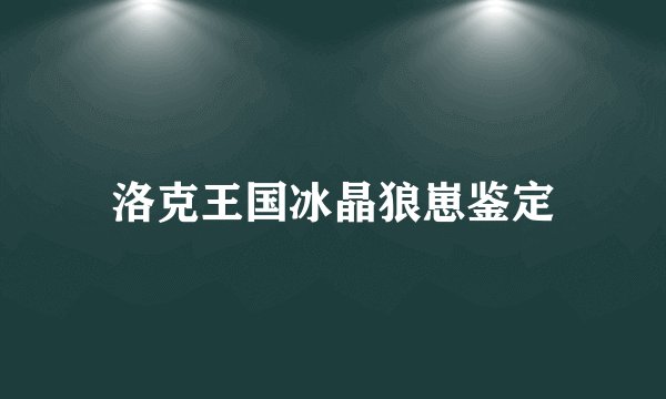 洛克王国冰晶狼崽鉴定