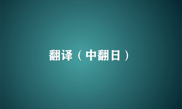翻译（中翻日）