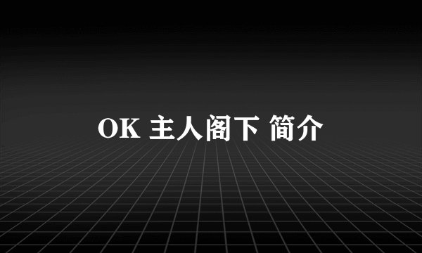OK 主人阁下 简介