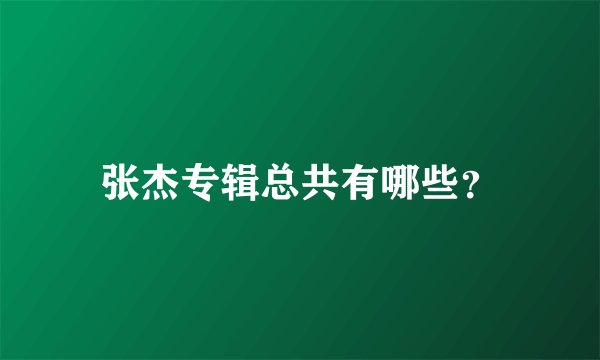 张杰专辑总共有哪些？