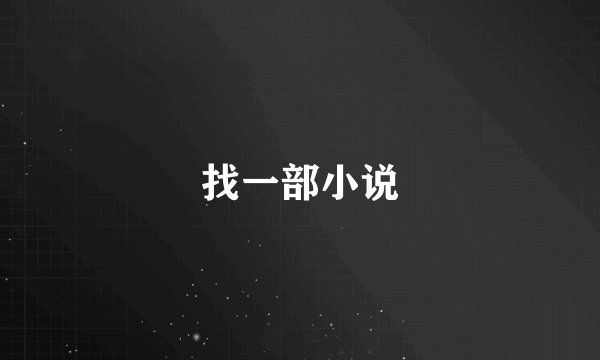 找一部小说