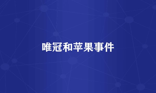 唯冠和苹果事件