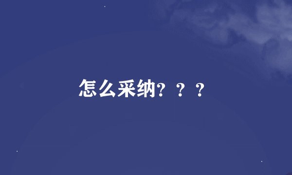 怎么采纳？？？